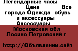 Легендарные часы Skeleton Winner › Цена ­ 2 890 - Все города Одежда, обувь и аксессуары » Аксессуары   . Московская обл.,Лосино-Петровский г.